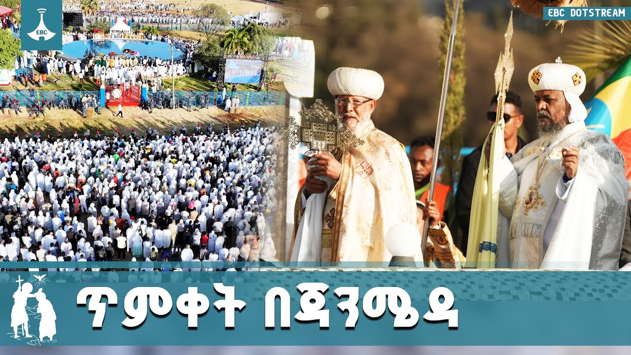 የጥምቀት በዓል በጃንሜዳ በታላቅ መንፈሳዊ ሥነ-ሥርዓት በድምቀት ተከብሯል | Timket | Janmed