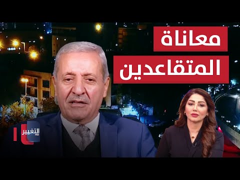 شاهد بالفيديو.. معاناة المتقاعدين في العراق .. اذن من طين والثانية من عجين | نريد وطن