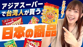 日本に行けない今台湾人はアジアスーパーで日本の何を買う？買ったものが意外すぎた