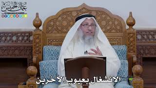 1636 - الانشغال بعيوب الآخرين - عثمان الخميس