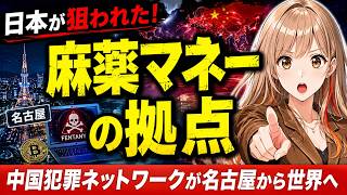【衝撃】日本がフェンタニル資金の拠点に？名古屋から世界へ広がった中国犯罪ネットワークの実態