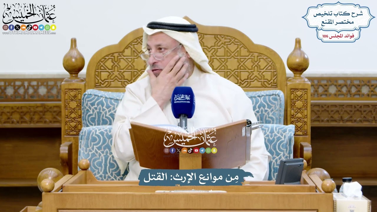 4846 - مِن موانع الإرث القتل - عثمان الخميس