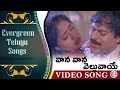 Vaana Vaana Velluvaye Evergreen Telugu Songs Gang Leader Movie Chiranjeevi Vijaya Shanthi