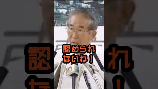 こんな総理認められない！ #石原慎太郎 #政治