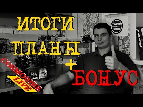 Итоги 2017 и планы на 2018 + БОНУС #cosmobike-live