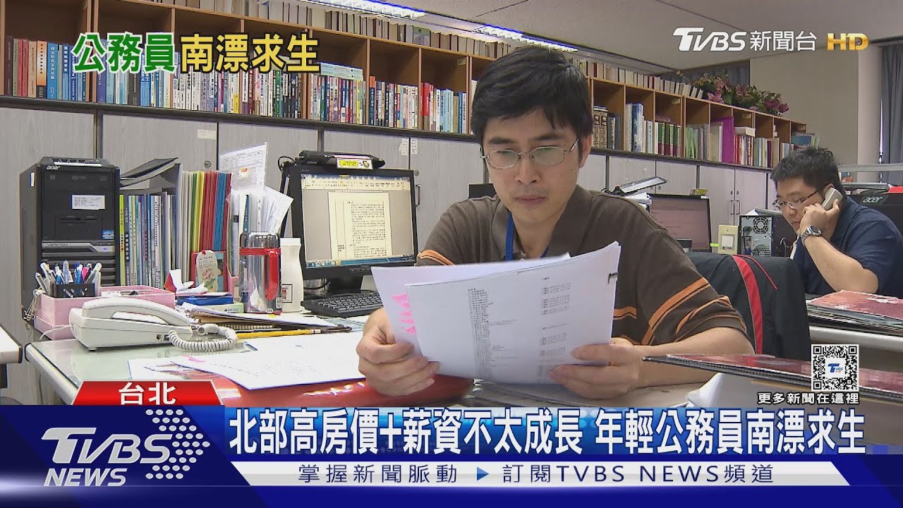 公務員逃亡潮？班加不完、房買不起、霸凌　報考人數雪崩式下跌、年輕公務員南漂降低生活費