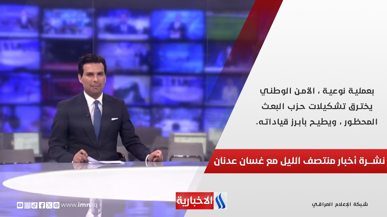 فيديو | بعملية نوعية ، الأمن الوطني يخترق تشكيلات حزب البعث المحظور ، ويطيح بأبرز قياداته.. نشرة اخبار الـ12