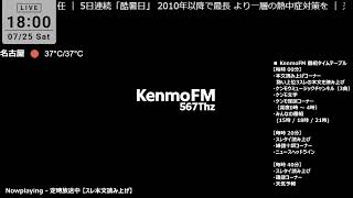KenmoFM 567Thz - ケンモFM -（復刻版)