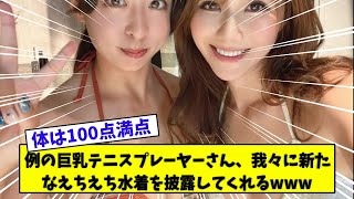 例の巨乳テニスプレーヤーさん、我々に新たなえちえち水着を披露してくれるwww
