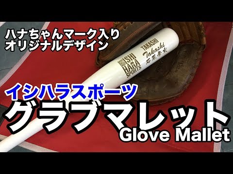 グラブマレット （ハナちゃんマーク入り）イシハラスポーツ印 Glove Mallet #1758 Video