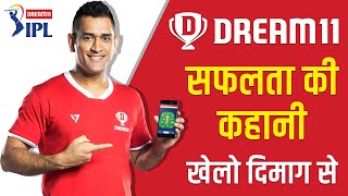 खेलो दिमाग से 🏏 Dream 11 Success Story in Hindi | IPL 2020 | Mahendra Singh Dhoni | Harsh Jain