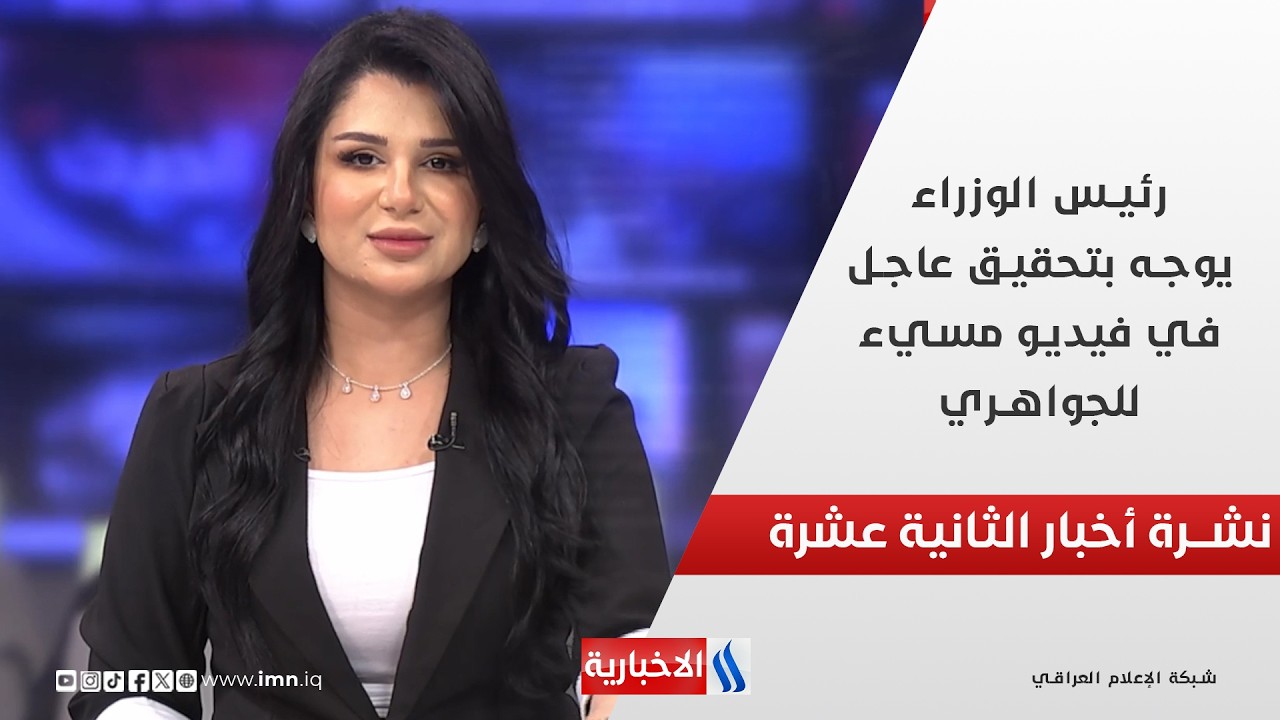 فيديو | رئيس الوزراء يوجه بتحقيق عاجل في فيديو مسيء للجواهري في نشرة الـ 12