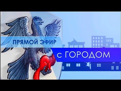 Евгений Григорьев в программе «Прямой эфир с городом» рассказал о планах развития общественного транспорта