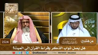 2524 - هل يصل ثواب الذكر وقراءة القرآن إلى الميت؟