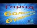 Ценобой. Город большого будущего - Иннополис 