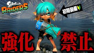 「初期装備だけ」でどこまでクリアできるの？【スプラトゥーン レイダース】