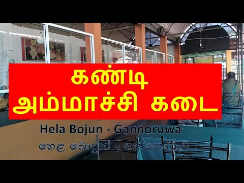 கண்டி அம்மாச்சி கடை | Hela Bojun - Gannoruwa | හෙළ බොජුන් - ගන්නෝරුව | #kandy | #intamil |#srilanka