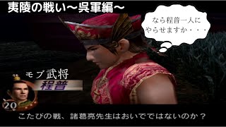 【真三國無双2】夷陵の戦い(呉軍)モブ武将程普編