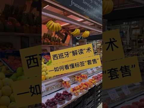 西班牙解读术，如何看懂标签套售#西班牙 #海外生活 #生活 #购物 #旅行