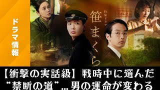 【衝撃の話題作🔥】特集ドラマ「笹まくら」放送決定！戦時中に“生きるための決断”を選んだ青年の壮絶な人生…戦後20年後に再び訪れる試練と自由を求め続けた人間ドラマに注目😭✨