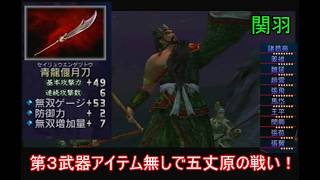 【三國無双２】第３武器アイテム無しの蜀軍武将で五丈原の戦いをやる　関羽　味方全員生還＆敵全武将撃破