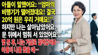 Download lagu 아들이 말했다 엄마 비행기가 추락했대 드디어 20억 원은 우리 거야나는 문 뒤에서 얼어붙은 채 서 있었다몇 분 뒤 나는 거실로 걸어 들어갔다나를 본 아들은 온몸을 떨었다 mp3