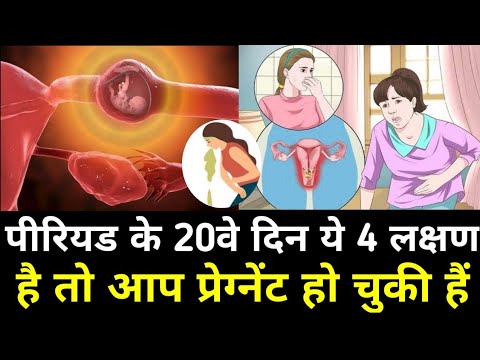 पीरियड के 20वे दिन ये 4 लक्षण है तो आप प्रेग्नेंट हो चुकी है|pregnant hone ke lakshan|Pregnancy|