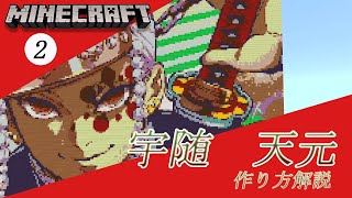 #2 【マイクラ ドット絵】 作り方 解説 ～ きめつのやいば (DemonSlayer)  宇随天元 簡単 設計図 ～