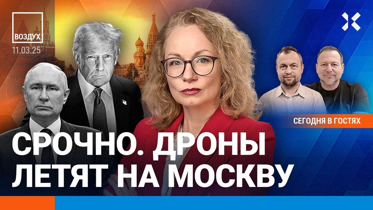 ⚡️Крупнейшая атака по Москве и по РФ. 450 заложников. Переговоры США и Украины. Доллар упал | ВОЗДУХ