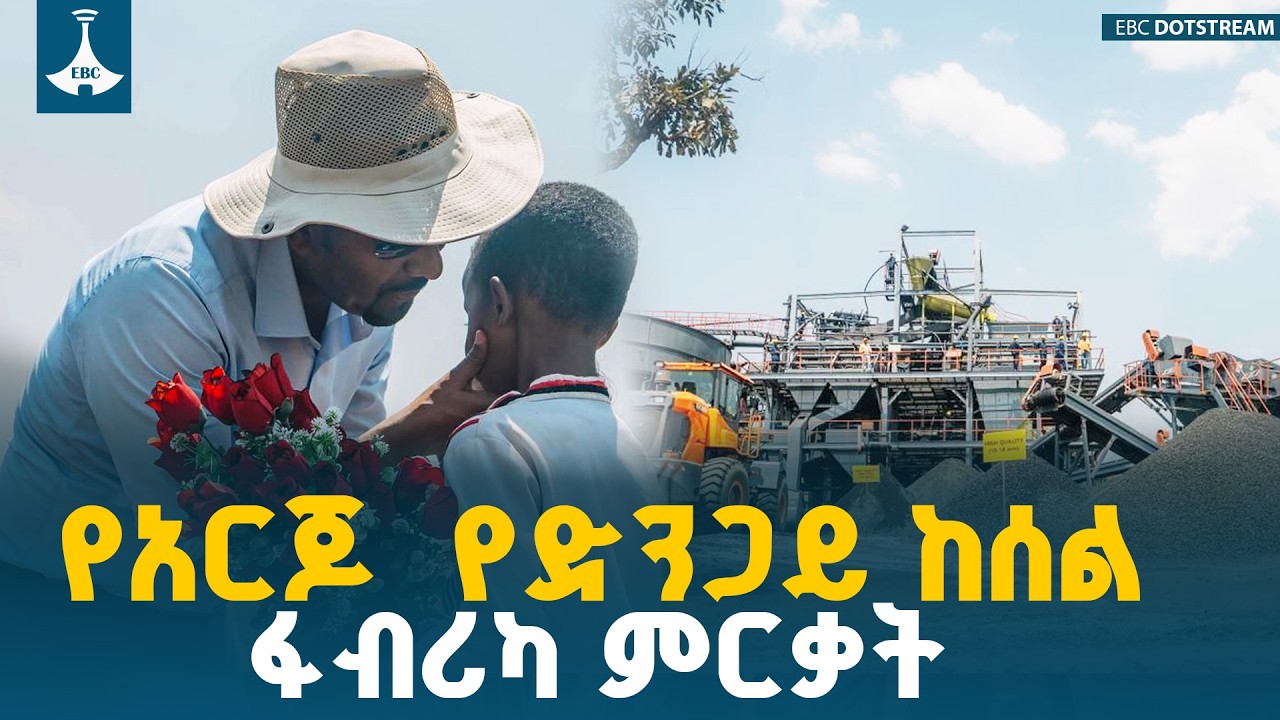ጠቅላይ ሚኒስትር ዐቢይ አሕመድ (ዶ/ር) የአርጆ የድንጋይ ከሰል ፋብሪካን መረቁ  ETV | EBC | 