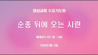 순종 뒤에 오는 시련