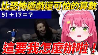MIKO玩的明明是不可怕的恐怖遊戲卻被突如其來的算數關卡給嚇得不知所措ww【櫻巫女／さくらみこ 】【ホロライブ切り抜き】【HOLOLIVE中文】