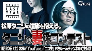 【強制マッチング】事故物件住みます芸人・松原タニシの〝未亡人〟オーディション/おちゅーんLive!