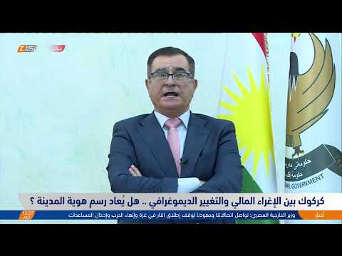 فيديو | كركوك بين الإغراء المالي والتغيير الديموغرافي.. هل يُعاد رسم هوية المدينة؟