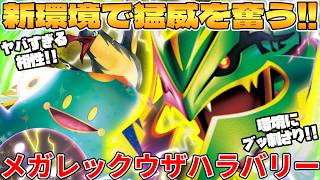 【ポケカ対戦】メガレックウザex ＆ ナンジャモのハラバリーexデッキが最強過ぎる