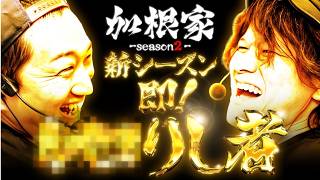 加根（カネ）家～加藤ともうちゃんと家族の絆～   Season2 第1話
