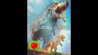 TikTok　ティラノ君の大冒険　新たな試練と友情の力