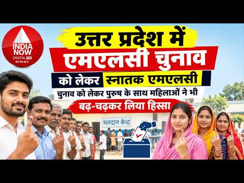 #उत्तरप्रदेश  - MLC चुनाव 2026: महिलाओं और पुरुषों ने बढ़-चढ़कर किया मतदान | ग्राउंड जीरो रिपोर्ट
