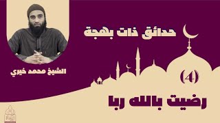 صورة ٤ - رضيت بالله رباً ❤ سلسلة حدائق ذات بهجة - الشيخ محمد خيري