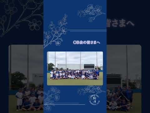 【OB会からのご厚意】