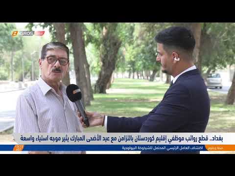 فيديو | مراسلو زاكروس يتحدثون عن النتائج السلبية التي خلفها قرار قطع رواتب موظفي كوردستان من قبل بغداد