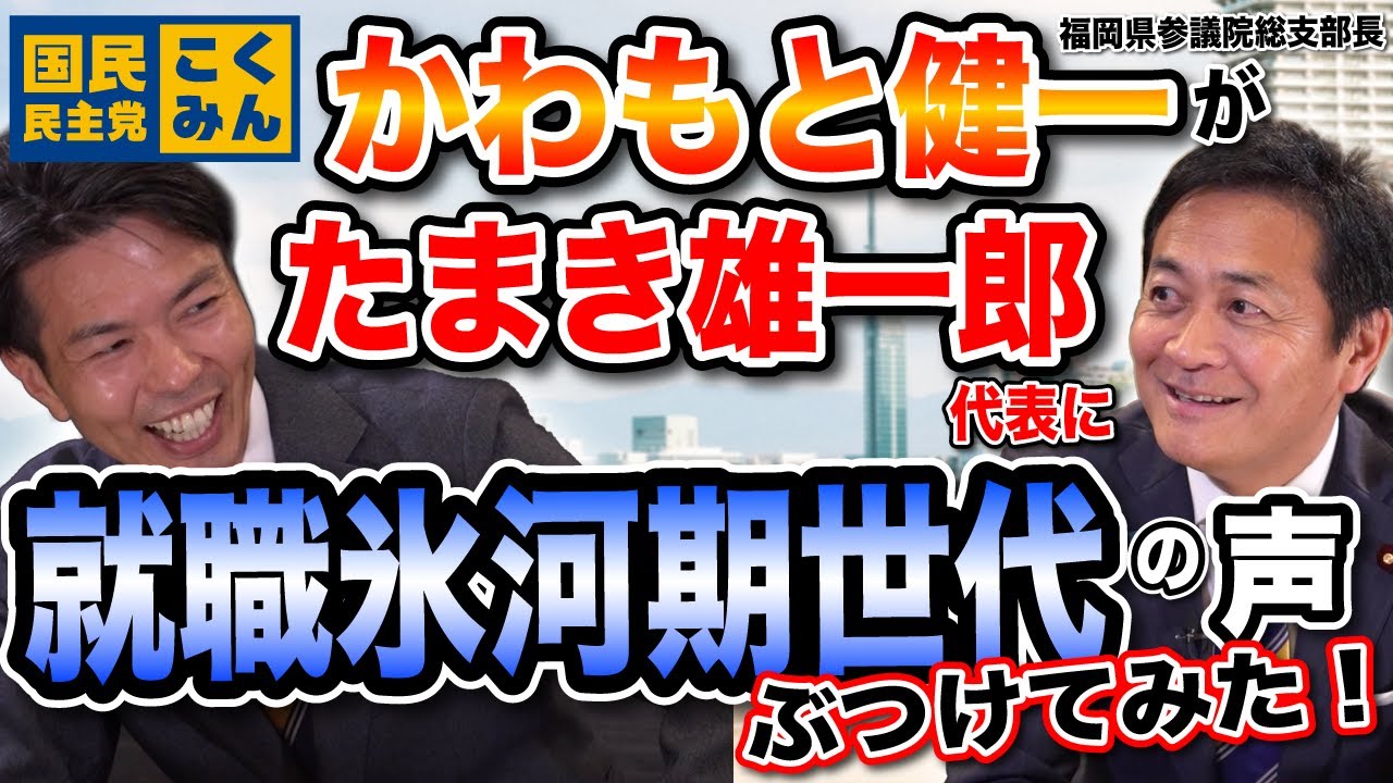 【対談】かわもと健一が #玉木雄一郎 に #就職氷河期世代 の声をぶつけてみた！