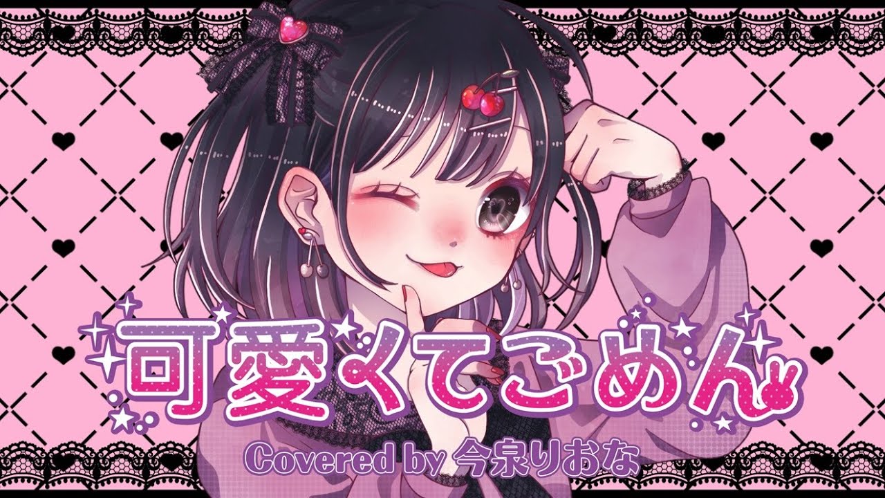 【今泉りおな】可愛くてごめん／HoneyWorks《うたってみた》