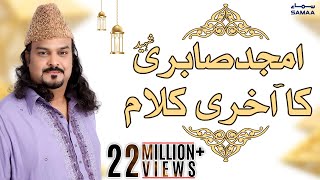 Amjad Sabri Shaheed ka Akhri Kalam  SAMAA TV