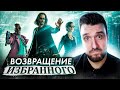 Видеообзор Матрица: Воскрешение от Сергей Хоббит