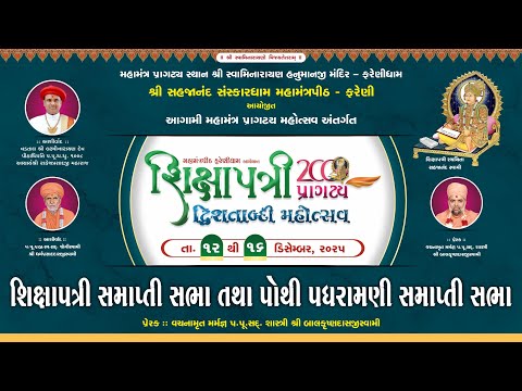 || 14/ 10 / 2025 || Rajkot - Shikshapatri Pothipadhramni Purnahurti  #farenidham - 2025