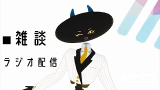 【雑談】爪伸びるの早くない？【ラジオ配信】 #vtuber #トカの配信