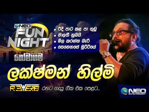 Lakshman Hilmi (ලක්ෂ්මන් හිල්මි) with Reverb - NEO Fun Night - Homagama
