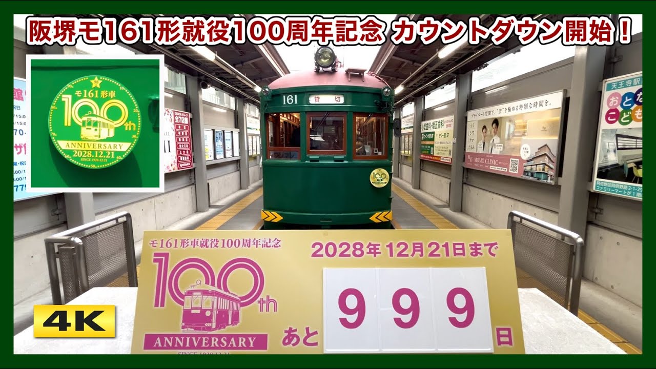 阪堺モ161形就役100周年記念 第1弾ツアー !!! 2026.3.28【4K】