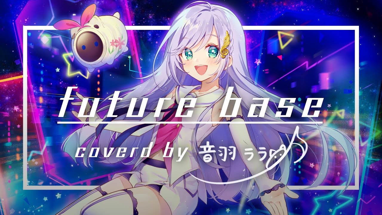 《アイちゃん先輩へ》future base 歌ってみた ♪音羽ララ♪
